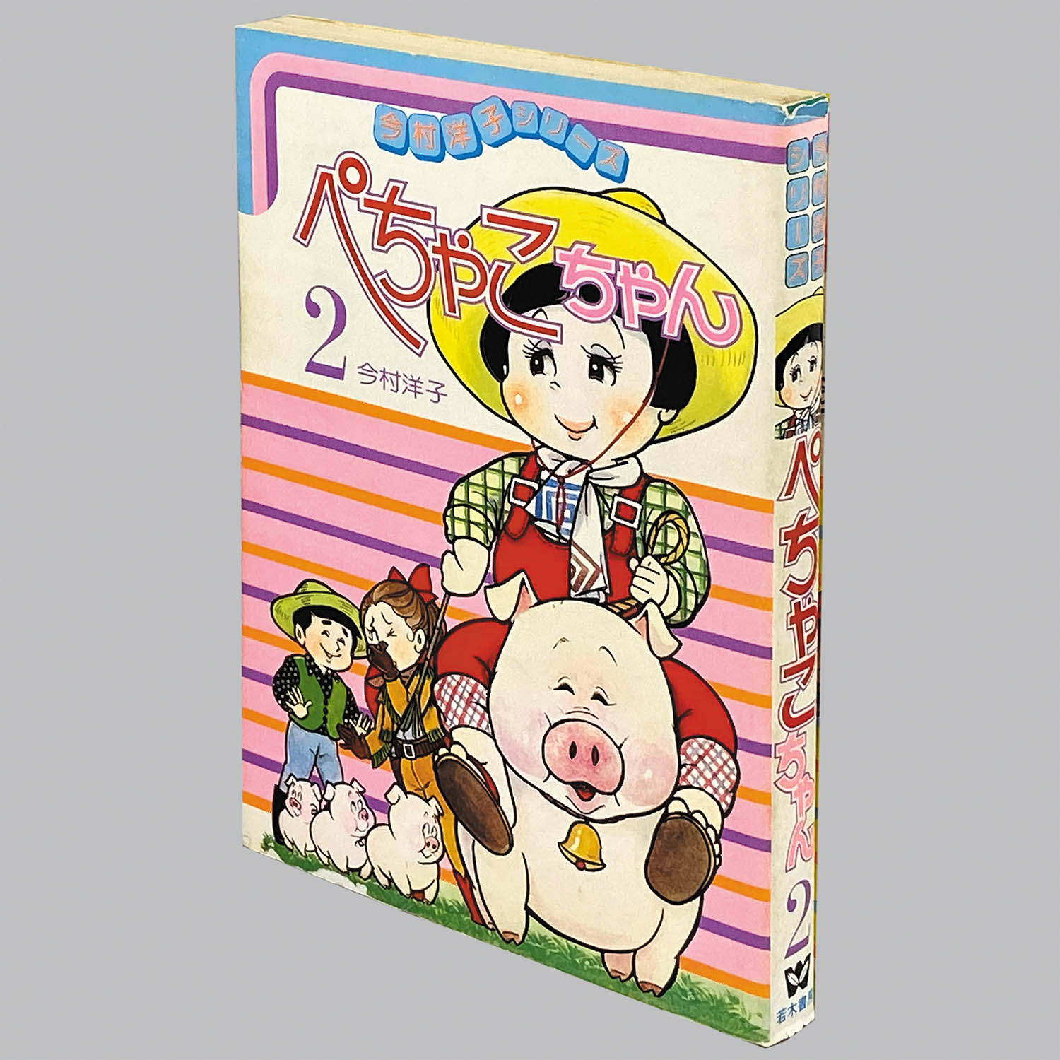 8214] 今村洋子シリーズ/今村洋子「ぺちゃこちゃん 全4巻初版