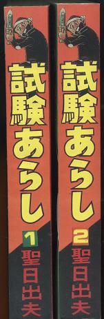 コンプ毎オクイベント 私家本16 聖日出夫/試験あらし