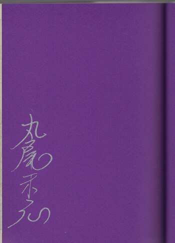 丸尾末広 直筆サイン本「パノラマ島綺譚」