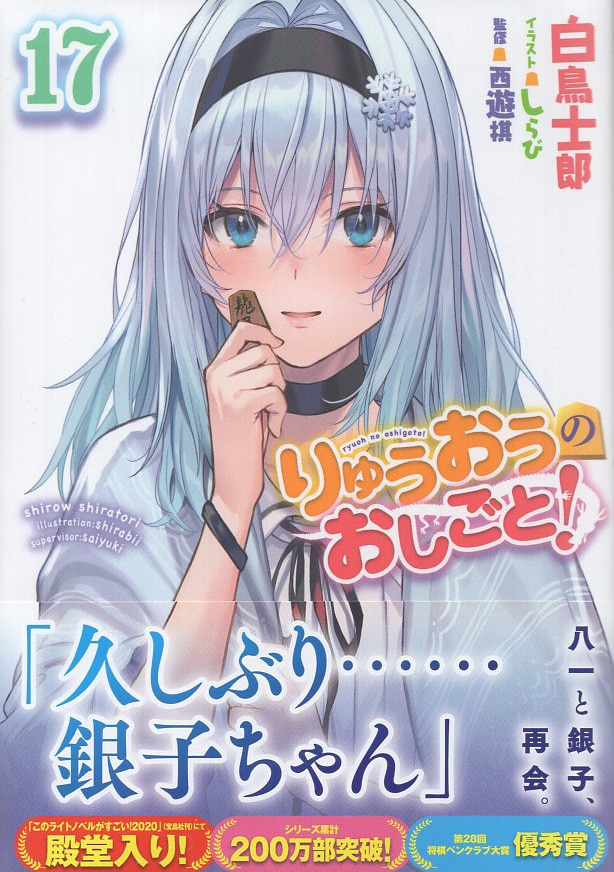 白鳥士郎 直筆イラストサイン本「りゅうおうのおしごと！」