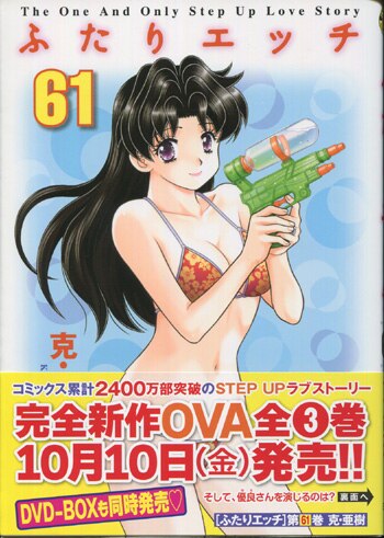 克・亜樹 直筆イラストサイン本「ふたりエッチ」61巻