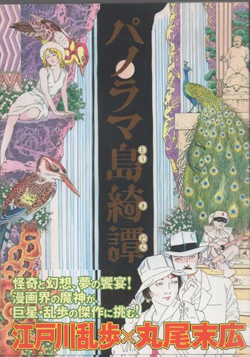 丸尾末広 直筆サイン本「パノラマ島綺譚」