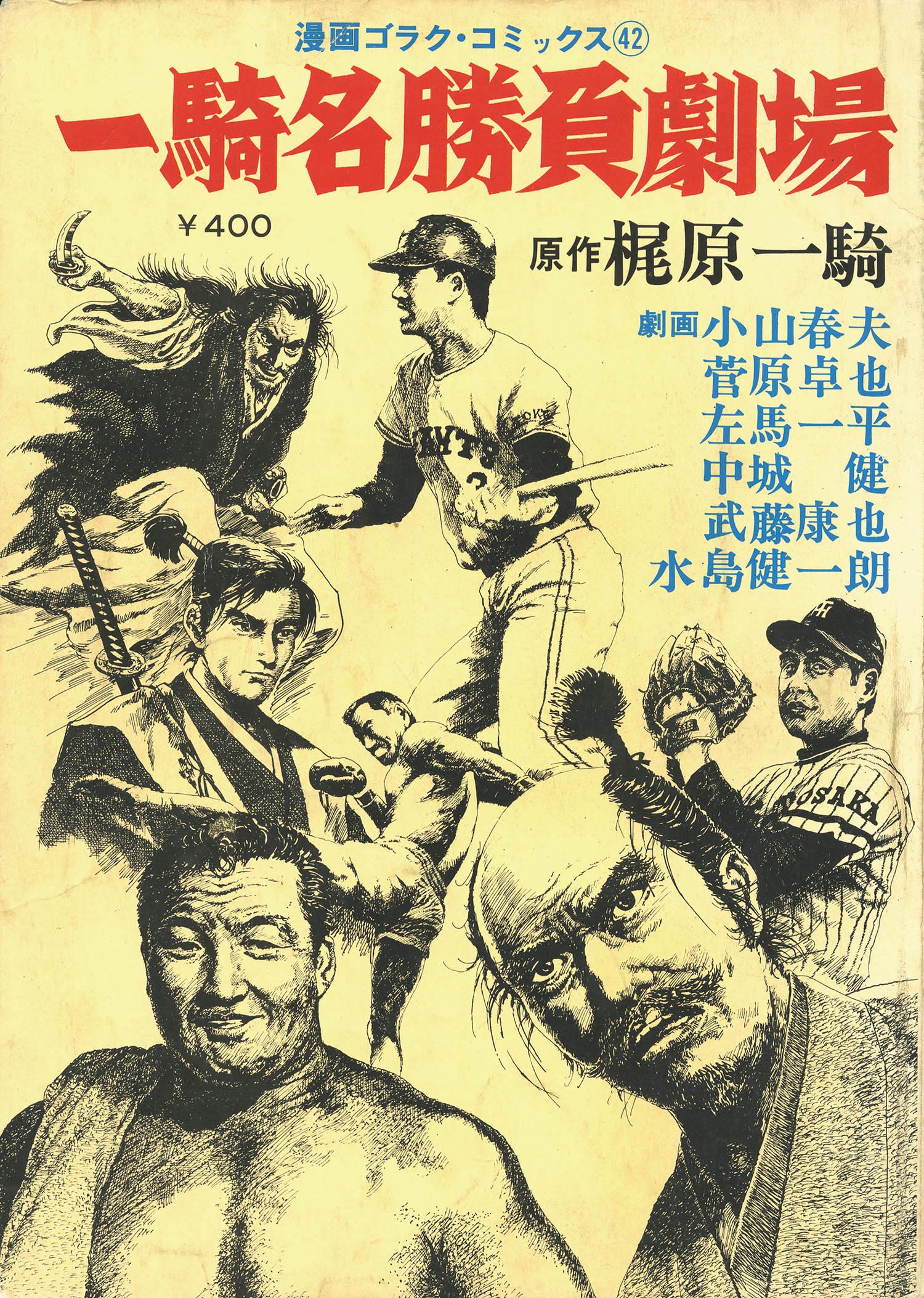 梶原一騎/小山・佐馬・中城...他★一騎名勝負劇場・全1★漫画ゴラクコミックス 梶原一騎/小山・佐馬・中城他☆一騎名勝負劇場・全1☆