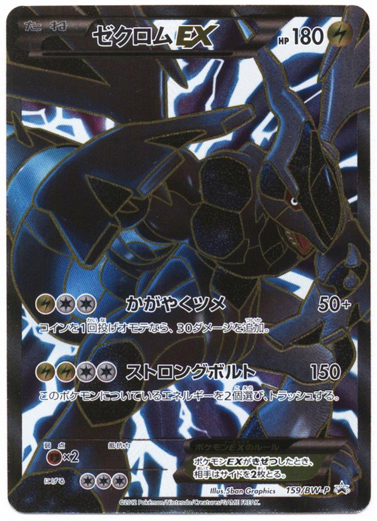 Zekrom EX 159/BW-P Black And White Holo Foil Promo Japanese Pokemon Card MP