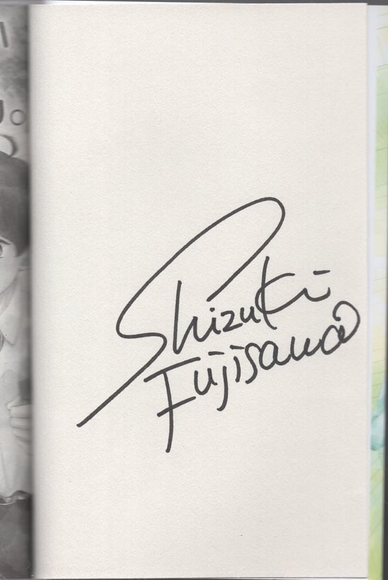 藤沢志月 直筆サイン本 柚木さんちの四兄弟｡1