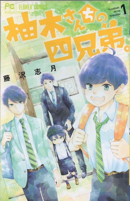 藤沢志月 直筆サイン本 柚木さんちの四兄弟｡1