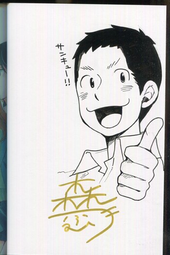 PG-9137]月曜から金曜の男子高校生 1巻 直筆イラストサイン本 森つぶみ