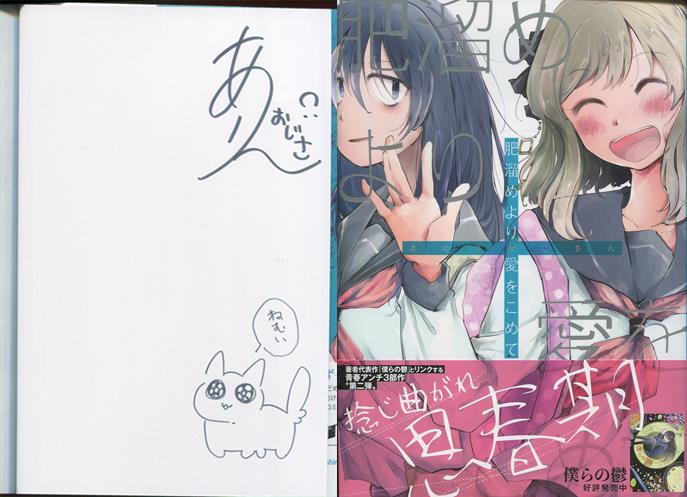 最新情報 あめりおじさん 直筆サイン本「肥溜めより愛をこめて」 サイン、直筆画
