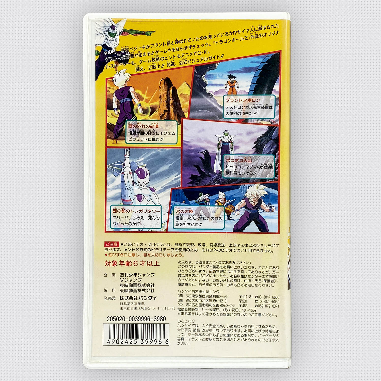7107] 公式ビジュアルガイド ドラゴンボールZ 外伝 サイヤ人絶滅計画