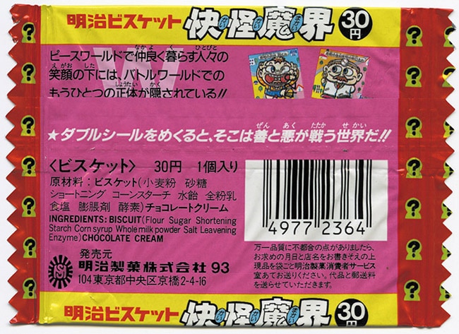 快怪魔界・空袋