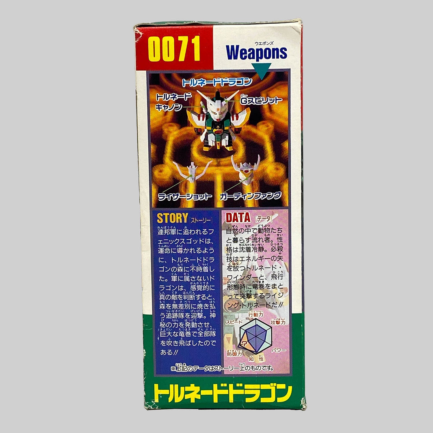 ◎◎即決 絶版お宝品 元祖SDガンダム トルネードドラゴン 0071