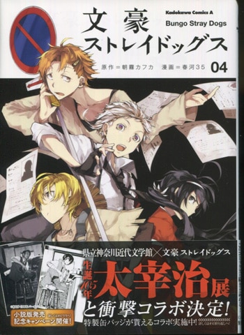 朝霞カフカ/春河35 直筆サイン本「文豪ストレイドッグス」4巻