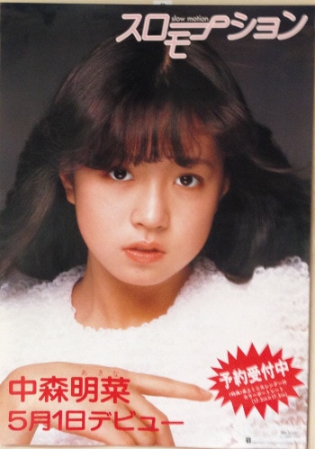 非売品 良かっ ポスター 当時もの良好 中森明菜 スロー