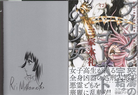 三家本礼 直筆イラストサイン本「アイアン・ゴーストの少女」2巻