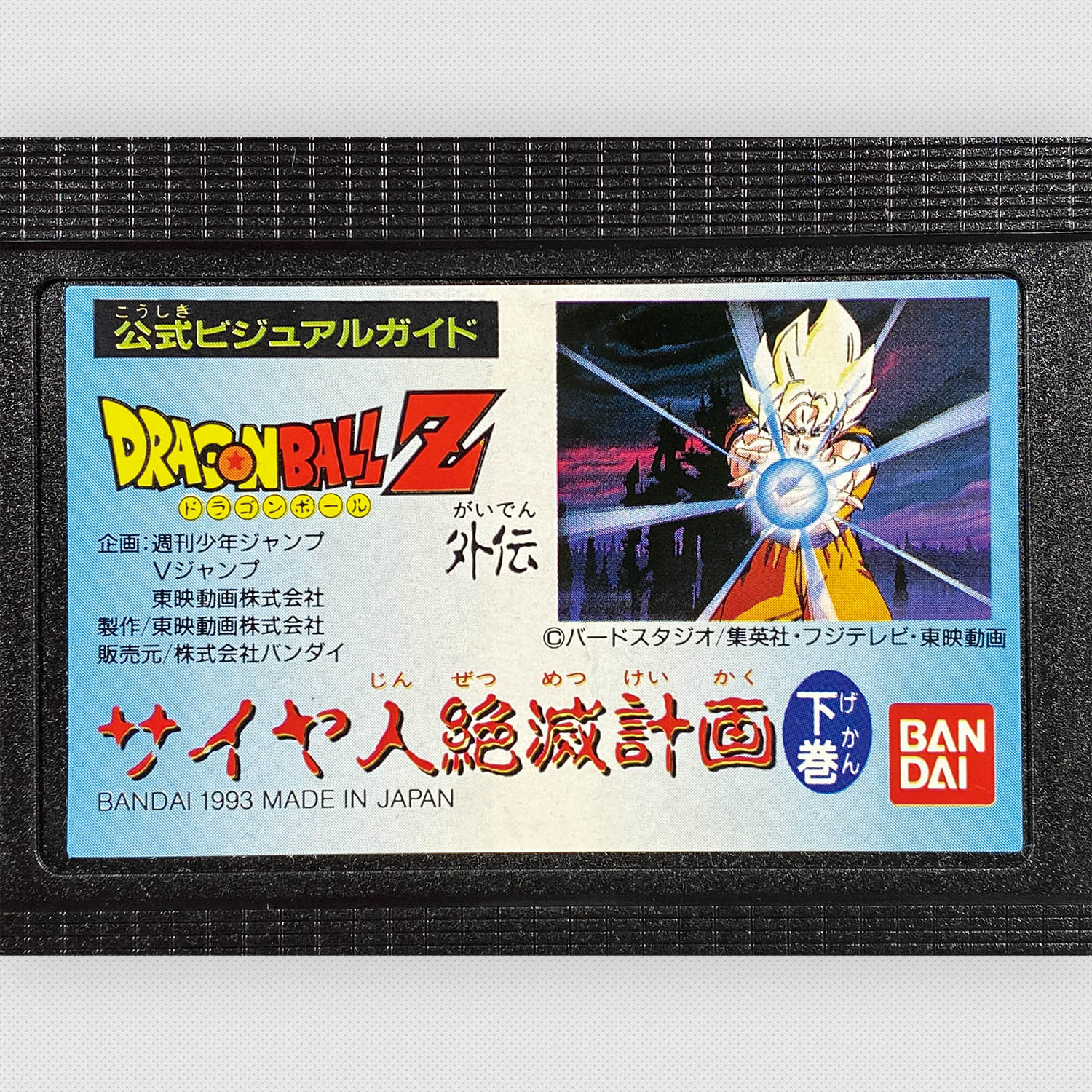 高価値セリー 7107] 公式ビジュアルガイド サイヤ人絶滅 外伝 ドラゴンボールZ ドラゴンボールカード