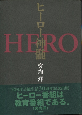 宮内洋 直筆サイン本「ヒーロー神髄」