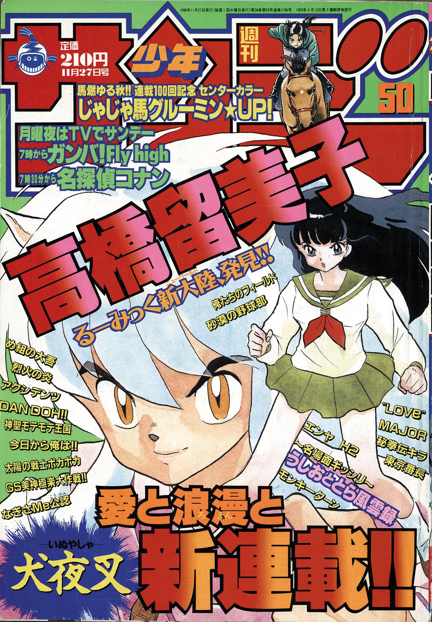 週刊少年サンデー 1996年 50号 (11月27日号) 犬夜叉 新連載 第１回掲載