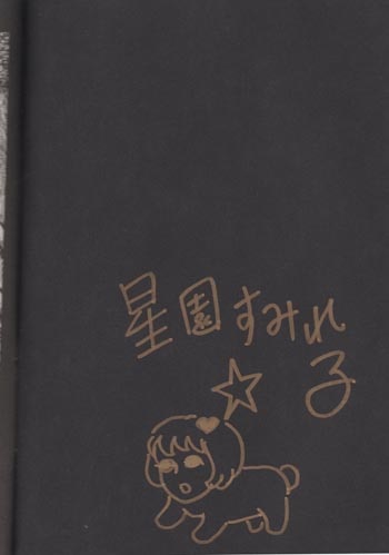 星園すみれ子 直筆イラストサイン本「創世記」