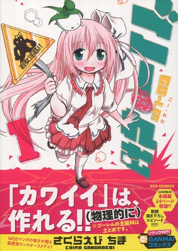 【★安心の定価販売★】 さくらえびちま 直筆イラストサイン本「ごーれむ」1巻 サイン、直筆画