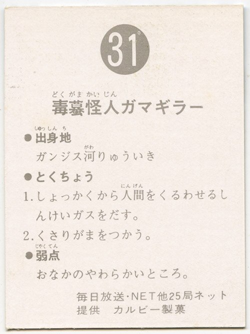 31〉毒蟇怪人ｶﾞﾏｷﾞﾗｰ