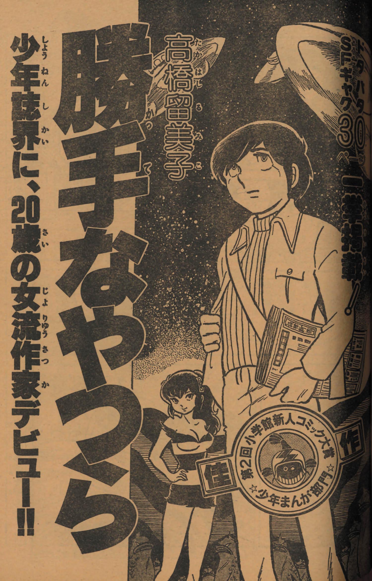 n5434 週刊少年サンデー 1978年 28号 勝手なやつら 高橋留美子