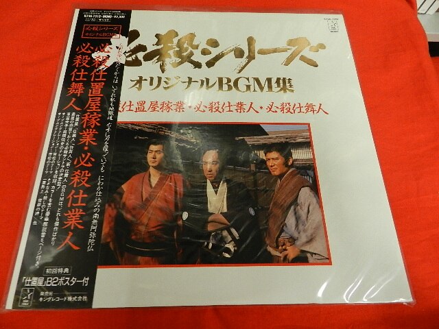 LP レコード 必殺シリーズ オリジナルBGM集 必殺仕置屋稼業・必殺仕業