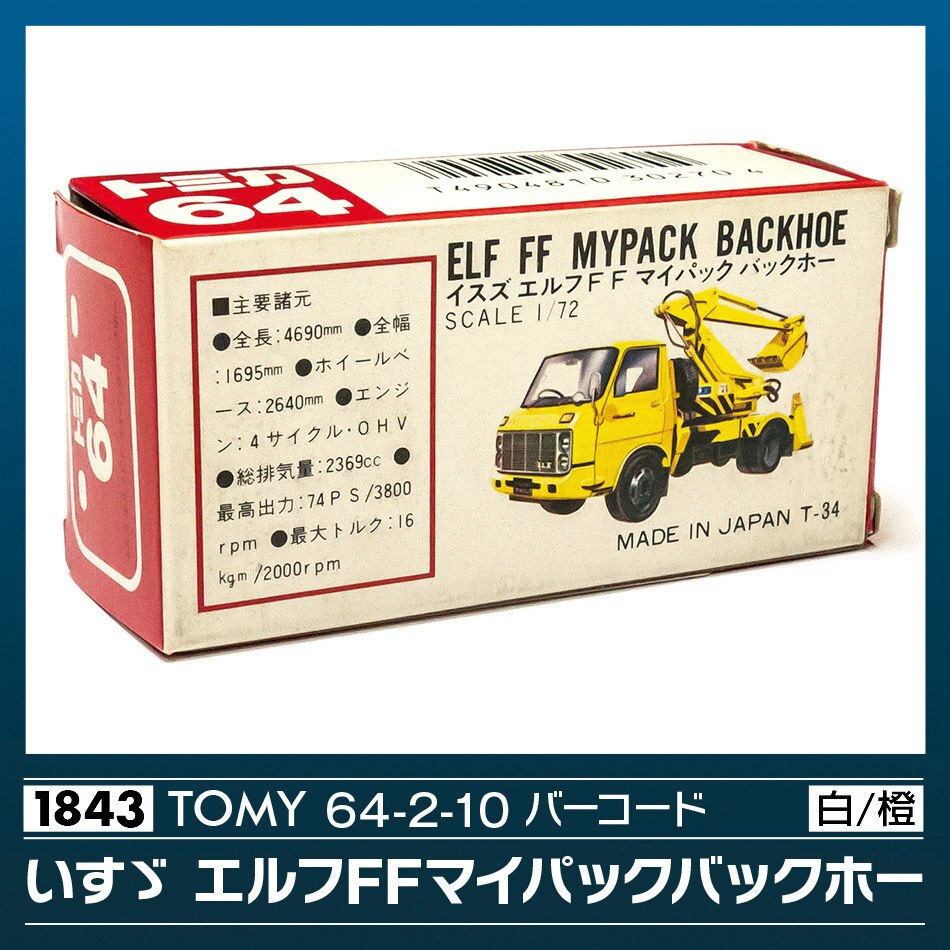 TOMY 64-2-10 いすゞ エルフFFマイパックバックホー