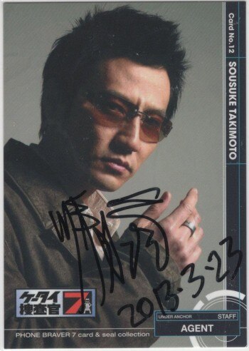 津田寛治 直筆サイン入りカード2枚セット「ケータイ捜査官7」
