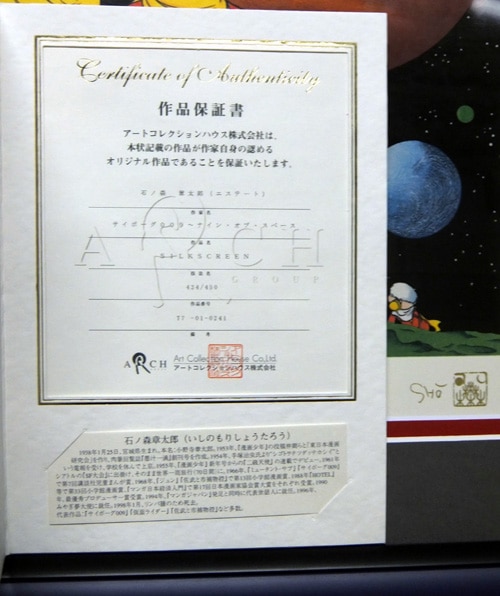 石ﾉ森章太郎 サイボーグ009 / -ナイン・オブ・スペース-