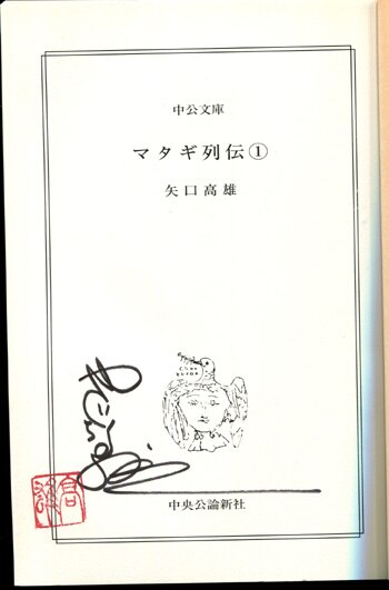 矢口高雄直筆サイン本[マタギ列伝 1]