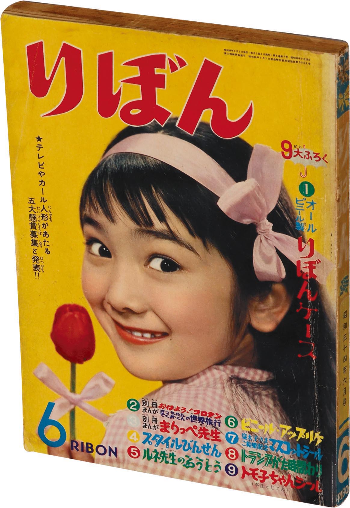 りぼん出品 7249］ りぼん 1959(S34)06.01