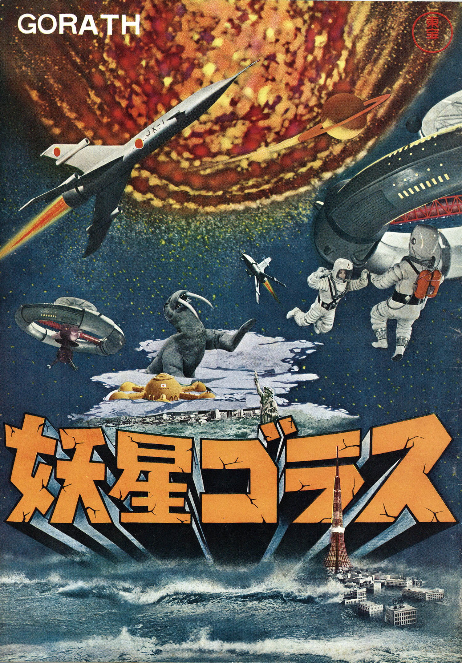 東宝 妖星ゴラスパンフレット