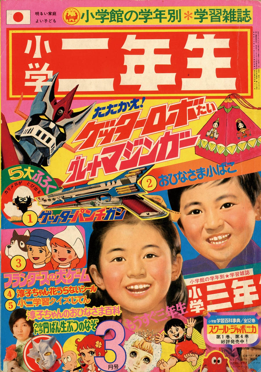 小学三年生1975年4月号その他 - その他