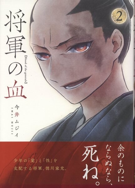 今井ムジイ 直筆イラストサイン本 将軍の血 2