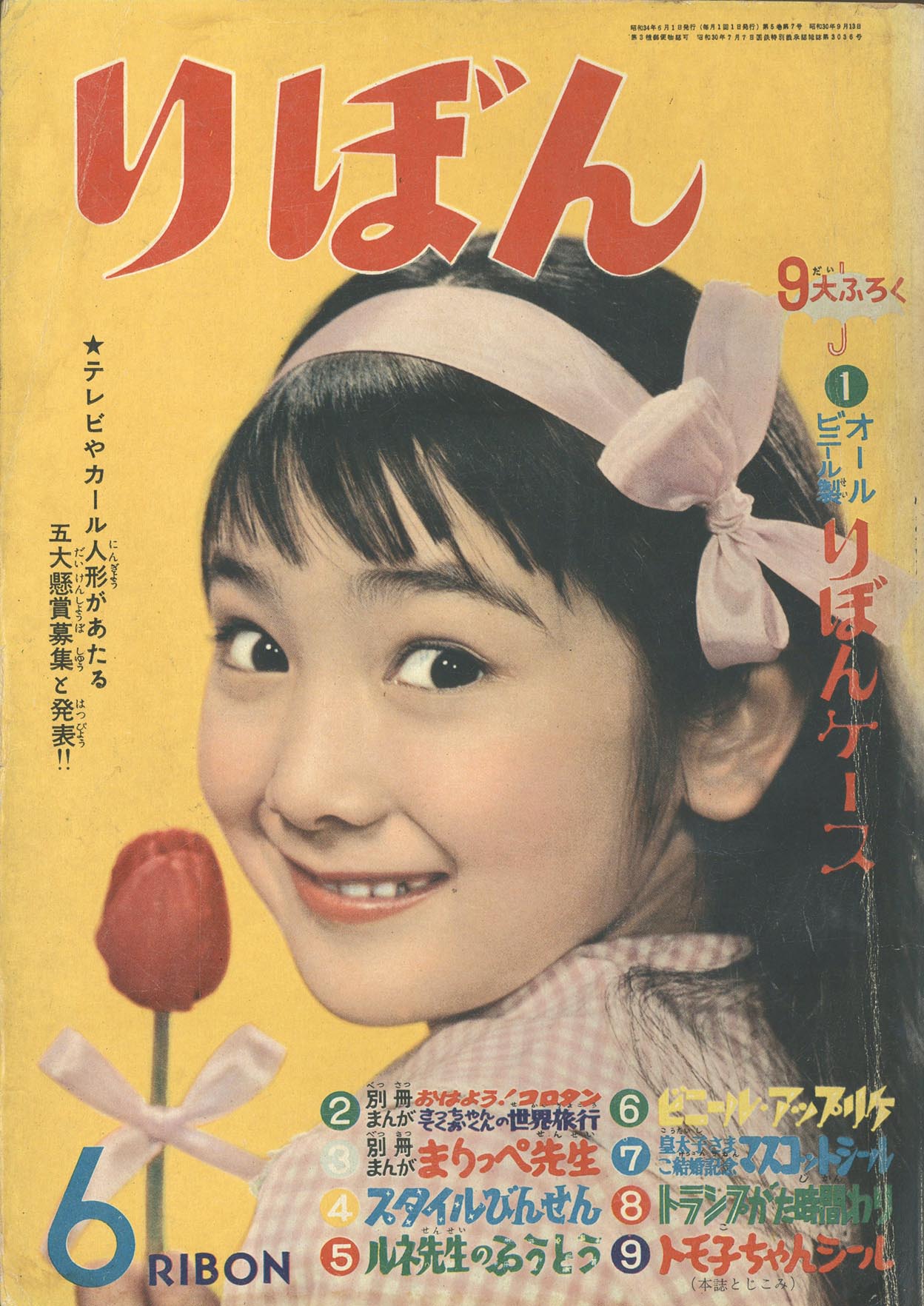 7249］ りぼん 1959(S34)06.01