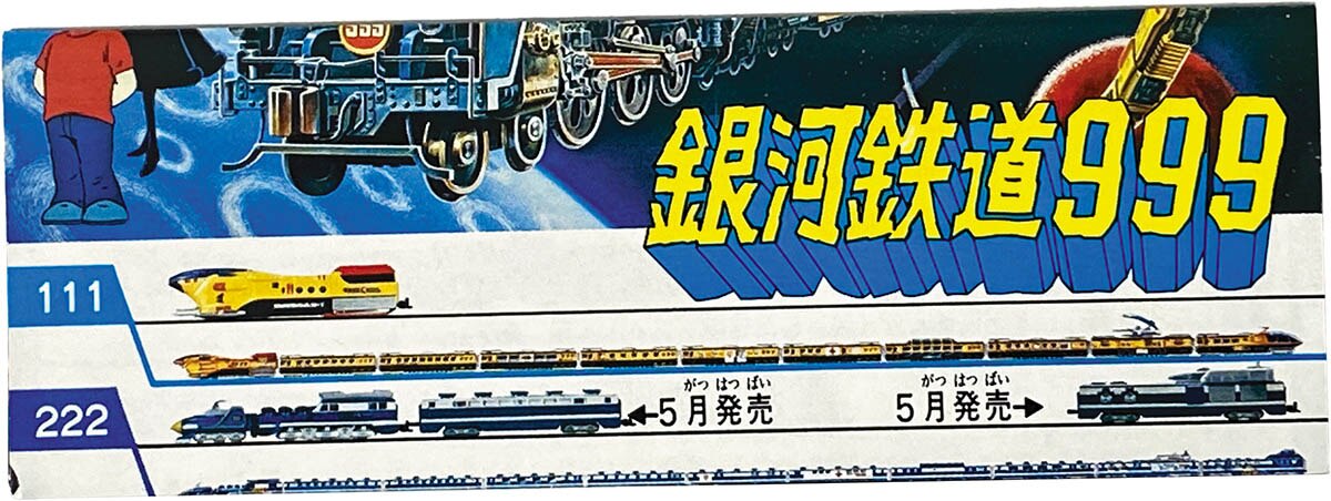 1713] 銀河鉄道999 スタートレイン No.555 オルオディア5号