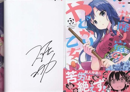 高品質 【サイン本】花降り宿のやどかり乙女 2巻 大堀ユタカ 直筆