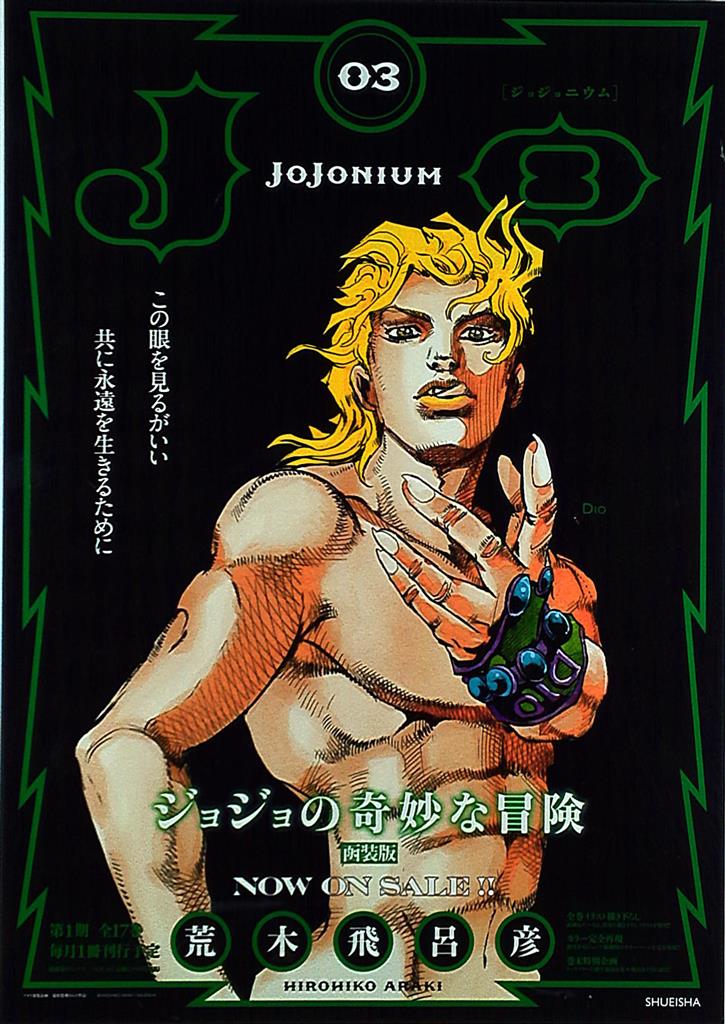 ジョジョの奇妙な冒険 高級複製原画 part 3 DIO ディオ 荒木飛呂彦