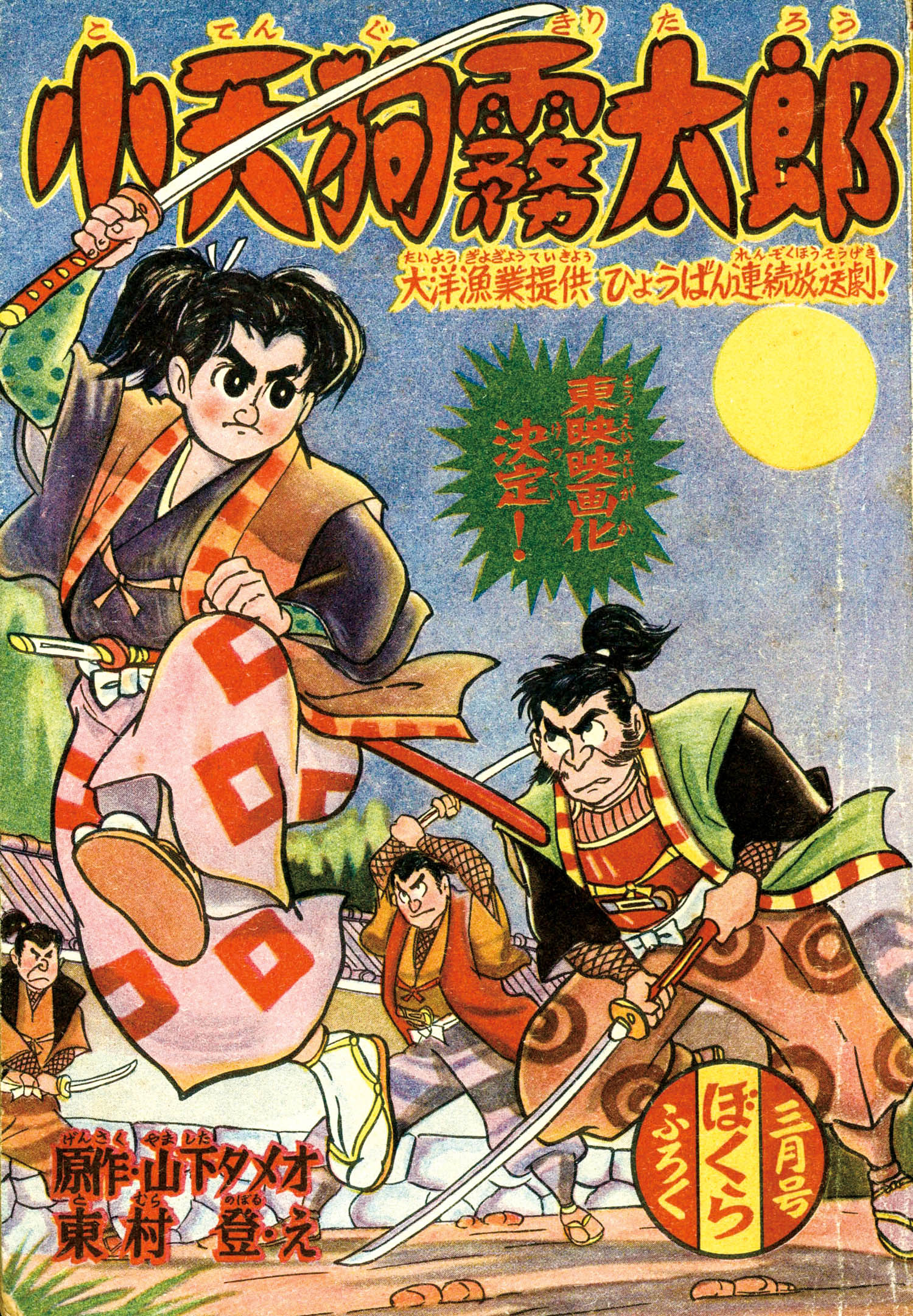 8305] 東村登「小天狗霧太郎 1958年(昭和33年)3月号」ふろく