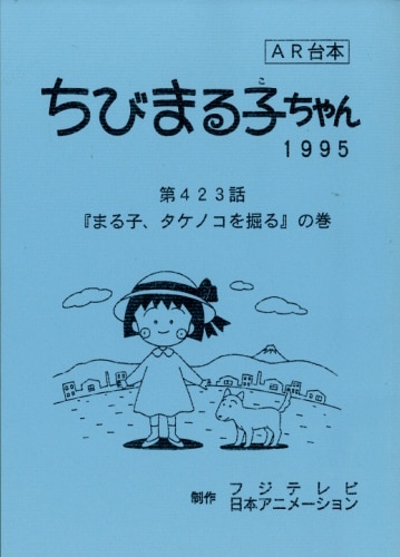 ちびまる子ちゃん 台本