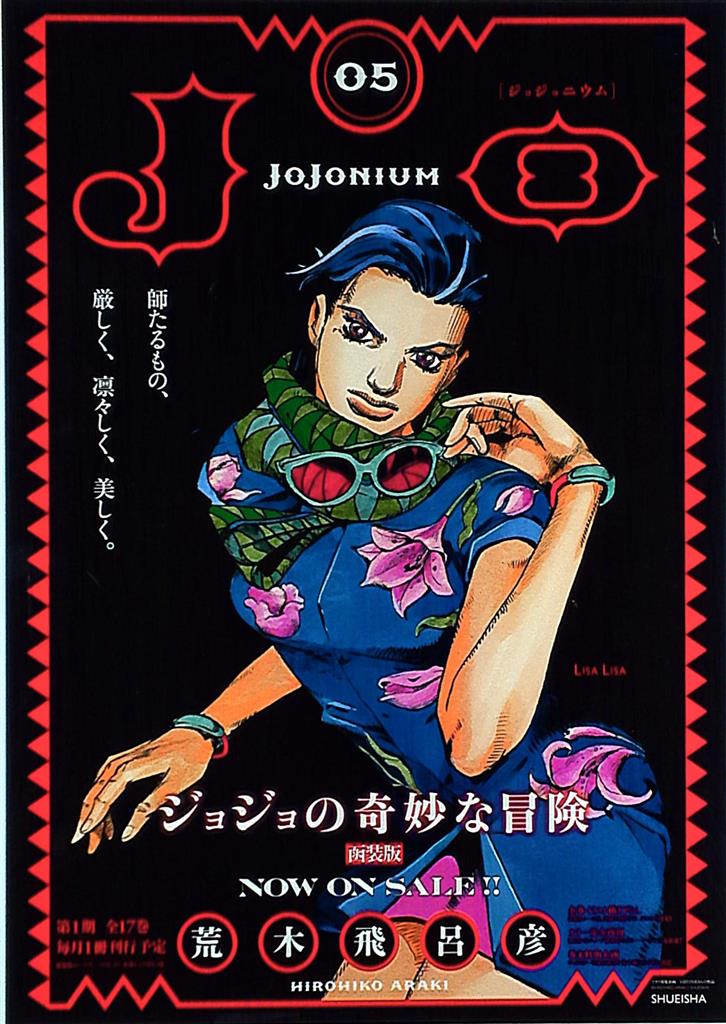 集英社 販促用 荒木飛呂彦 ジョジョの奇妙な冒険 JOJONIUM05