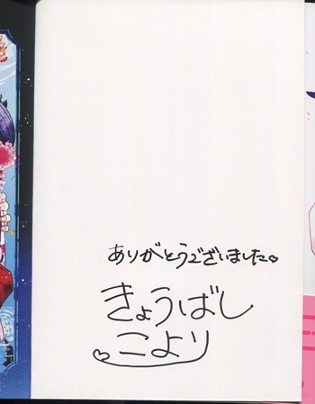 直筆サイン本 いっぱい開いて奥まで見せて? (ラブきゅんcomic