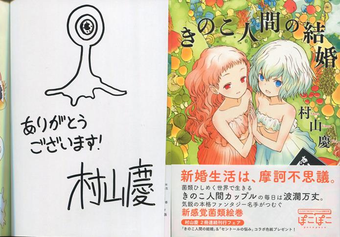 村山慶 直筆イラストサイン本 きのこ人間の結婚