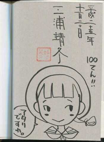 三浦靖冬 直筆イラストサイン本「薄花少女」1巻