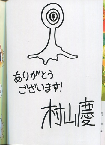 村山慶 直筆イラストサイン本 きのこ人間の結婚 村山慶 直筆イラストサイン本 きのこ人間の結婚