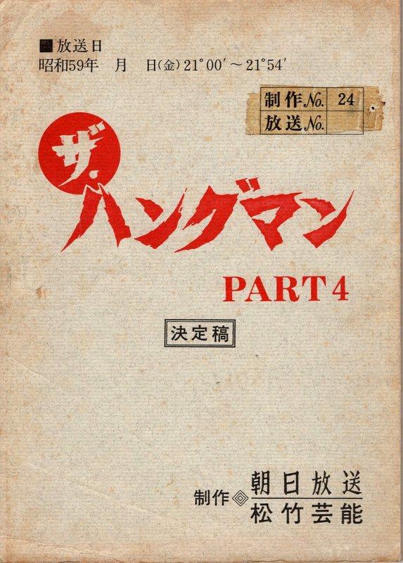 朝日放送「ザ・ハングマンPART 4 決定稿 24」台本