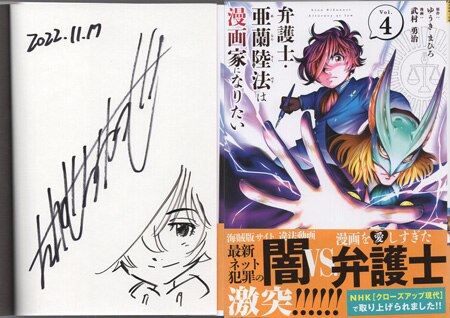武村勇治 直筆イラストサイン本「弁護士・亜蘭陸法は漫画家になりたい」4巻