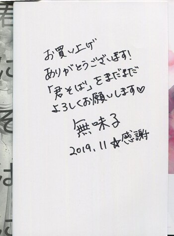 無味子 直筆サイン本 君にそばにいて欲しい 無味子 直筆サイン本 君にそばにいて欲しい