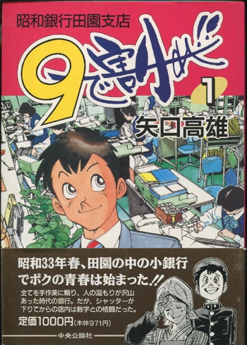 矢口高雄 直筆サイン本 9で割れ 1巻