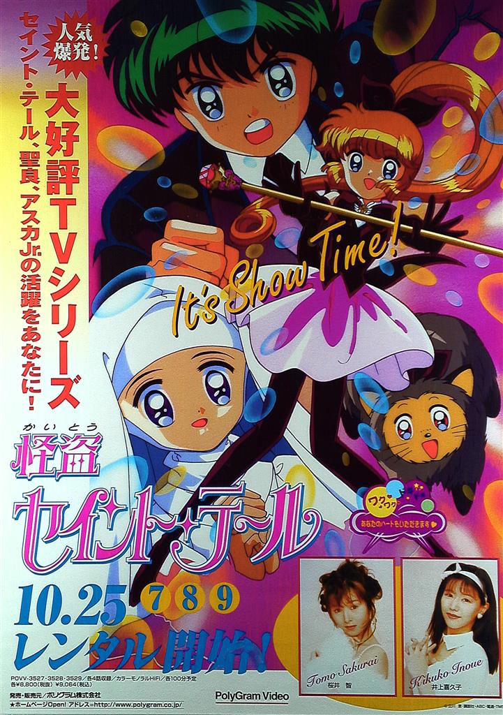 素敵な PolyGram Video 販促 怪盗セイントテール B2ポスター ポスター